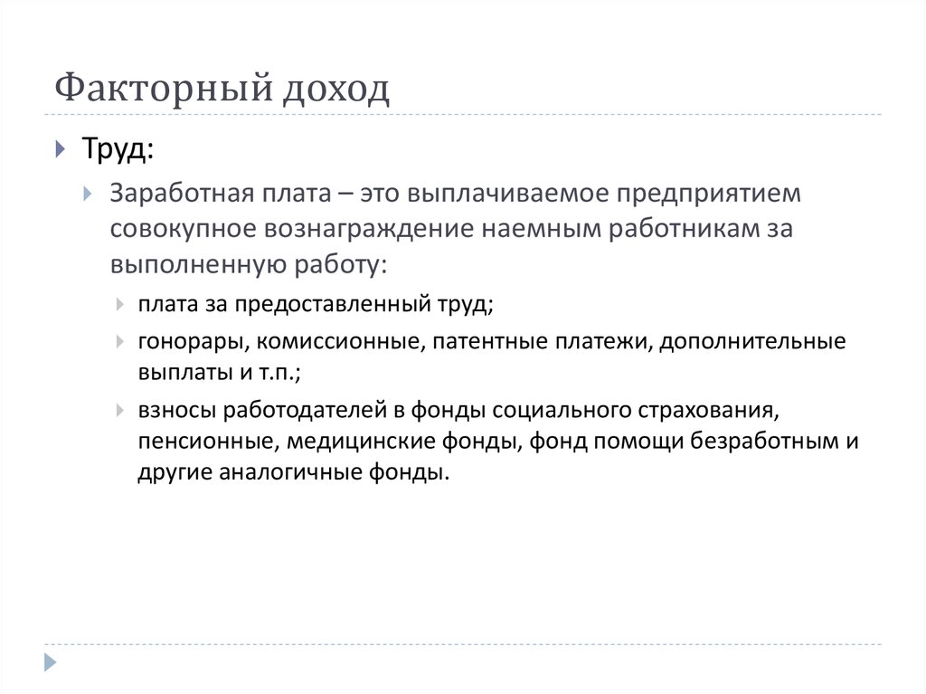 Доходы и оплата труда. Факторный доход заработная плата. Понятие факторные доходы.