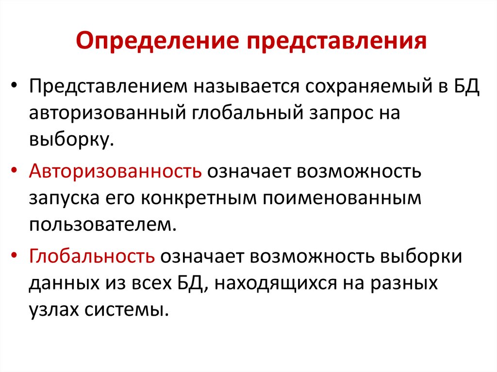 Определенное представление. Представление определение. Названия представлений. Определение представления и его основные характеристики.