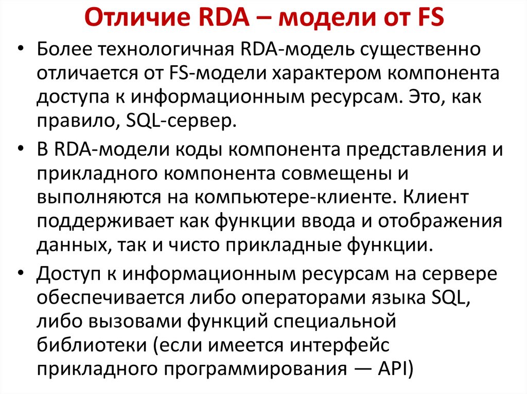 Отличие RDA – модели от FS