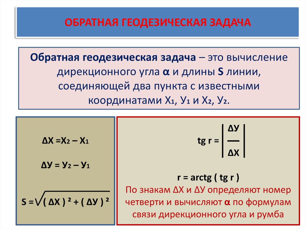 Обратная со. Формулы для решения обратной геодезической задачи. Формулы прямой геодезической задачи. Обратная геодезическая задача формулы. Как решить обратную геодезическую задачу.