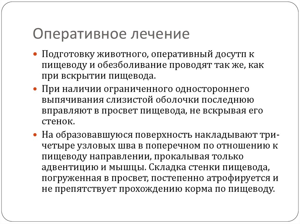 Код оперативного лечения. Лечение готовности. Требования к пищеводному шву.