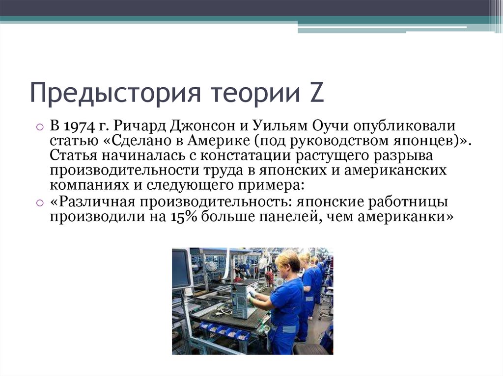 Теория джонсона. Уильям Оучи. Предыстория примеры. Предыстория предприятия. Теория z Оучи.