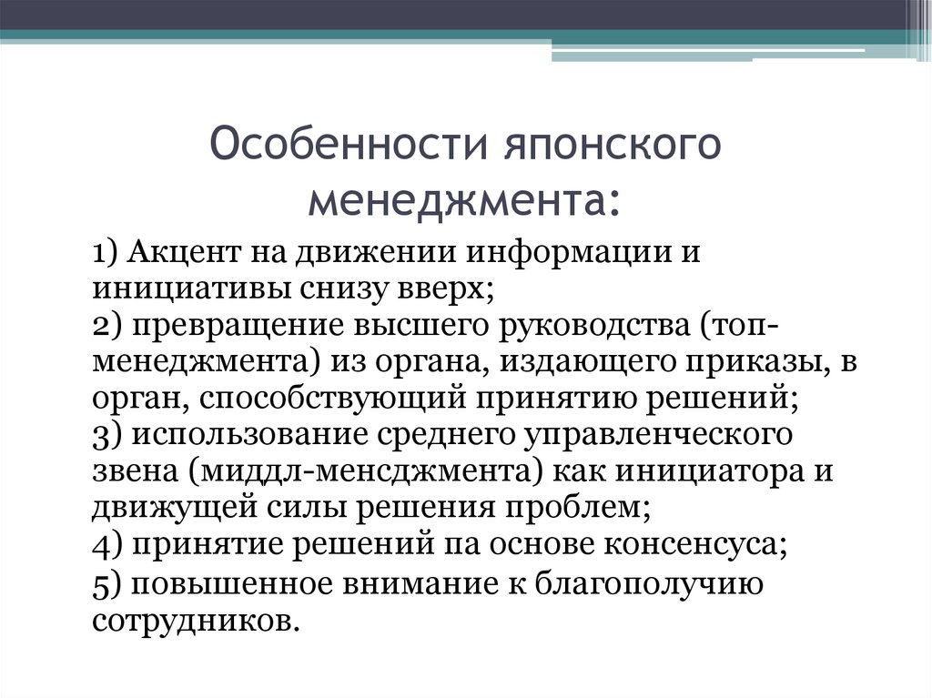 Особенности менеджмента. Характерные черты японского менеджмента. Основные черты японского менеджмента кратко. Основные принципы японского менеджмента. Особенности японской модели менеджмента.