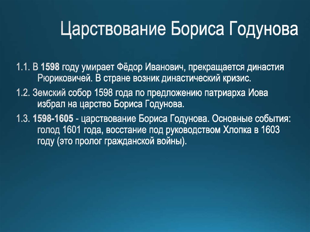 Правление бориса годунова годы