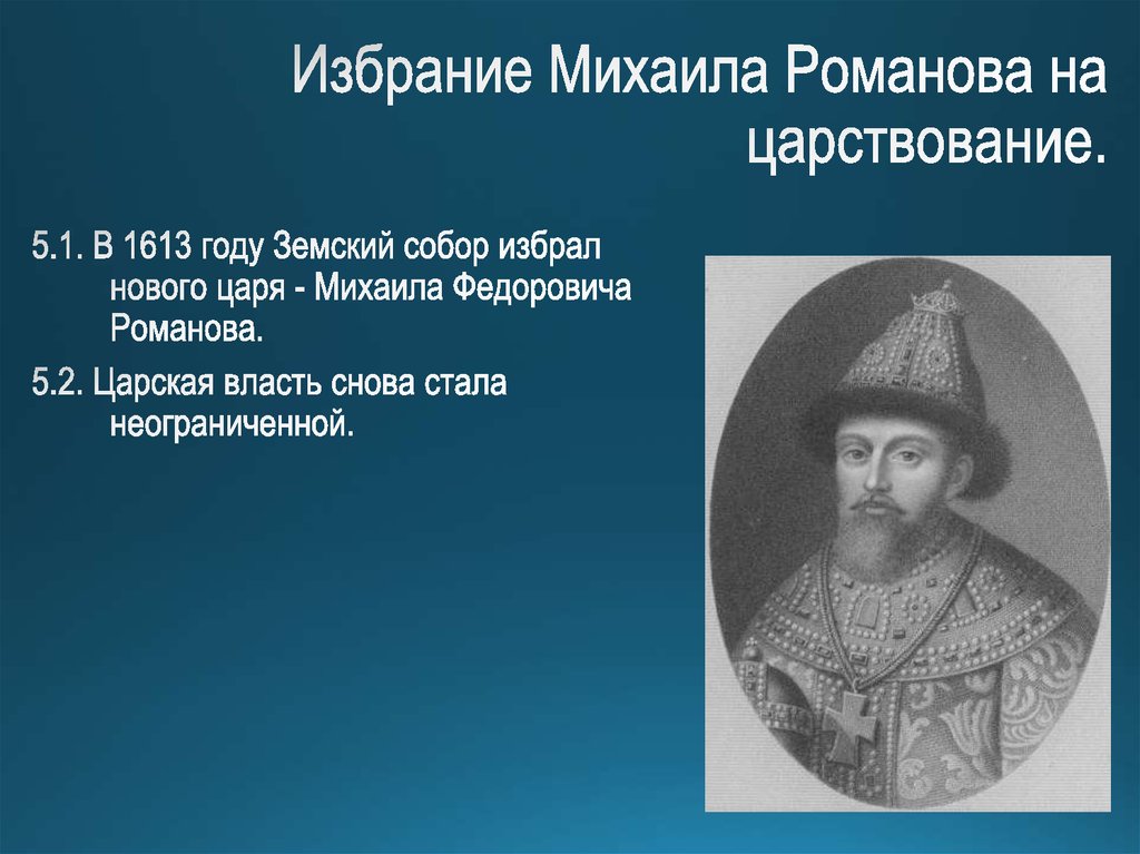 Какого царя избрали в 1613 году