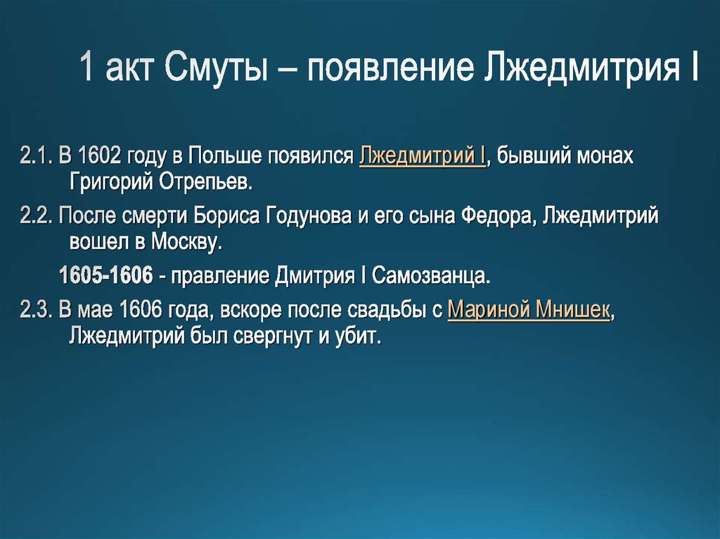1 акт Смуты – появление Лжедмитрия I