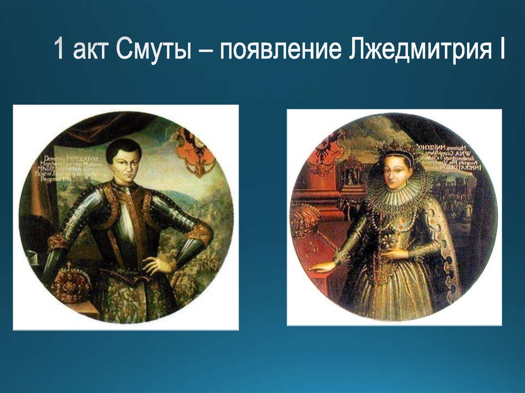 1 акт Смуты – появление Лжедмитрия I