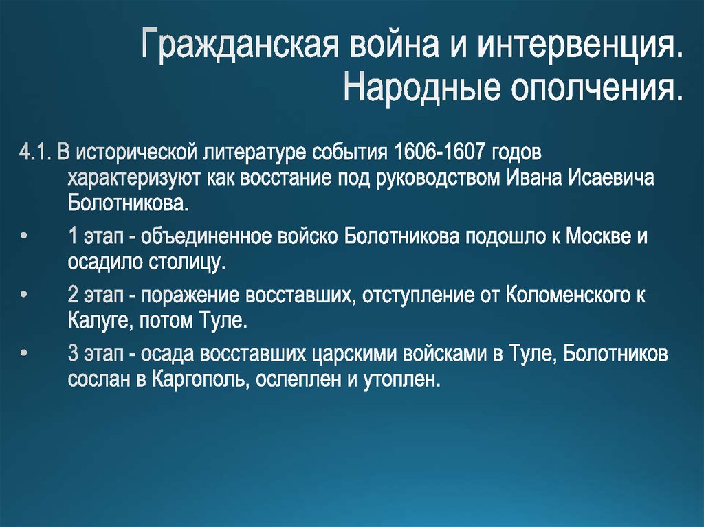 Гражданская война и интервенция. Народные ополчения.