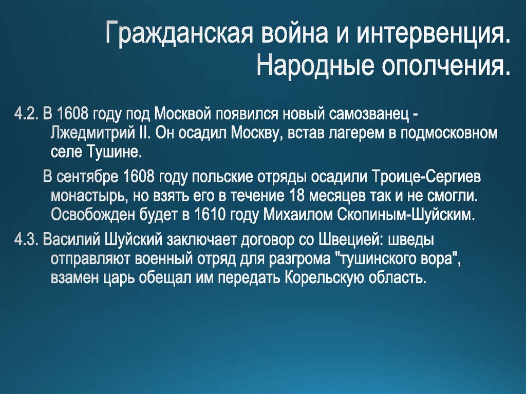 Гражданская война и интервенция. Народные ополчения.