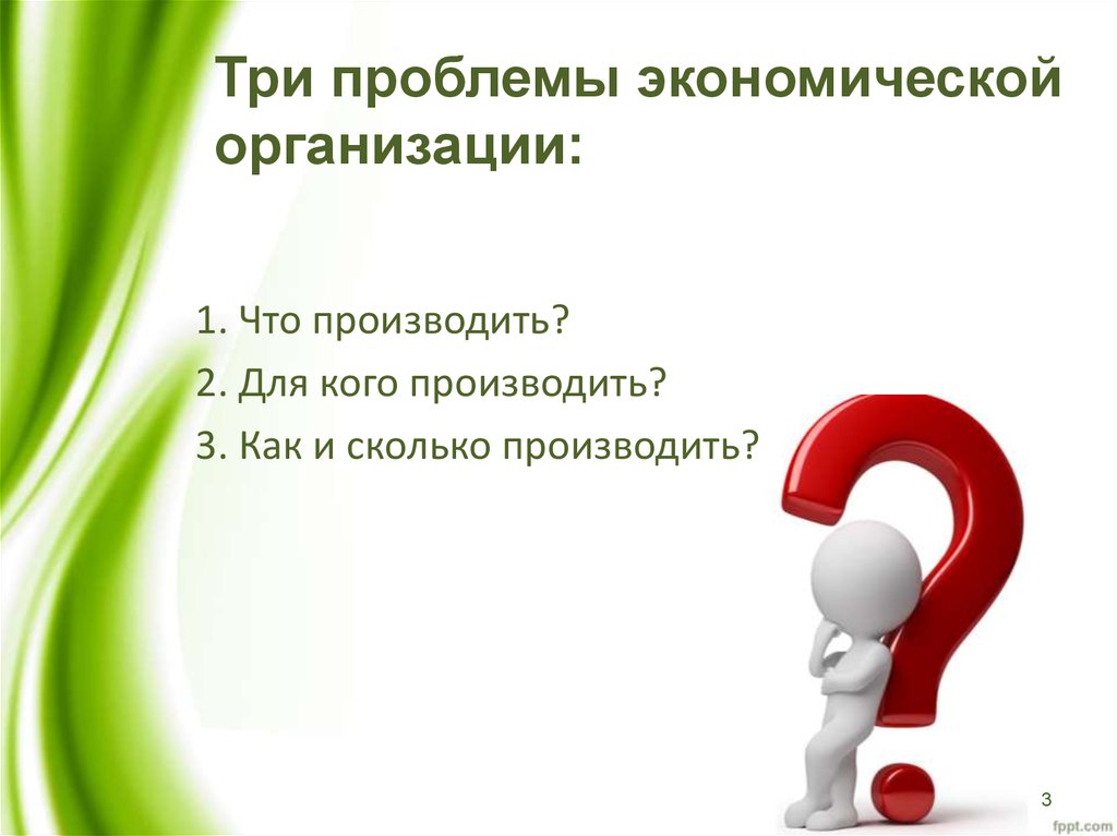 3 проблемы экономики. Три проблемы экономической организации. Экономические проблемы в организации. Три проблемы. Три проблемы экономики.