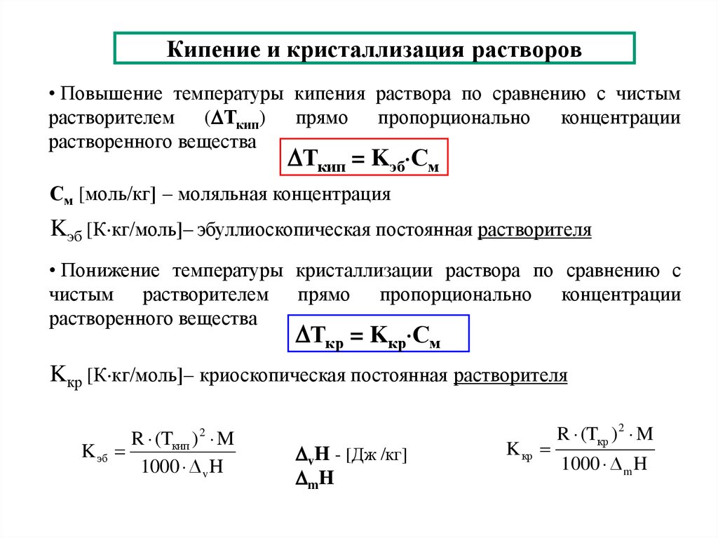 Соединение температур. Температура кипения раствора формула. Формула повышения температуры кипения раствора. Формула для расчета температуры кипения раствора. Формула определения температуры кипения раствора.