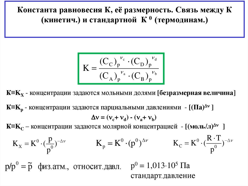 Формула максимальной концентрации. Константа равновесия формула через концентрацию. Константа равновесия от концентрации. Константа равновесия для концентраций формула. Формула нахождения константы равновесия.