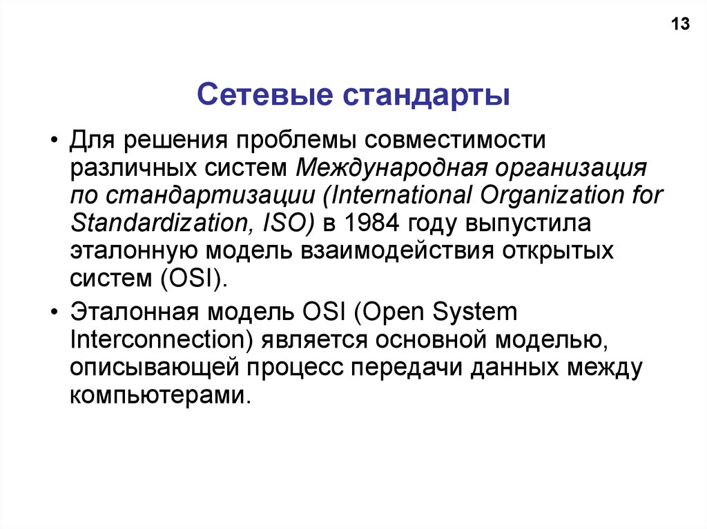 Стандарты сетевых устройств. Сетевые стандарты. Сетевые стандарты основаны на .... Стандарты открытых систем. Сетевые стандарты основаны на сетевых службах.