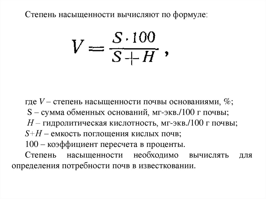 Сумма оснований. Степень насыщенности почв основаниями формула. Степень насыщенности почвы основаниями определяют по формуле. Формула расчета степени насыщенности почвы основаниями. Степень насыщенности почв основаниями таблица.