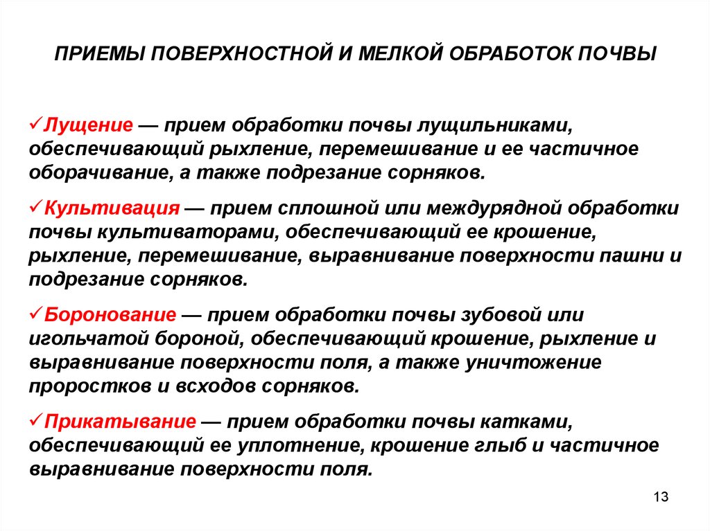 Методы обработки почвы. Приемы поверхностной обработки почвы. Приемы поверхностной и мелкой обработки почвы. Таблица приемы поверхностной обработки почвы. Приемы основной обработки почвы.