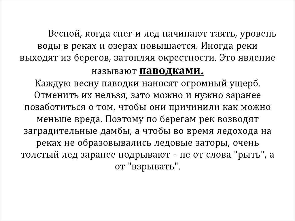 Весной, когда снег и лед начинают таять, уровень воды в реках и озерах повышается. Иногда реки выходят из берегов, затопляя