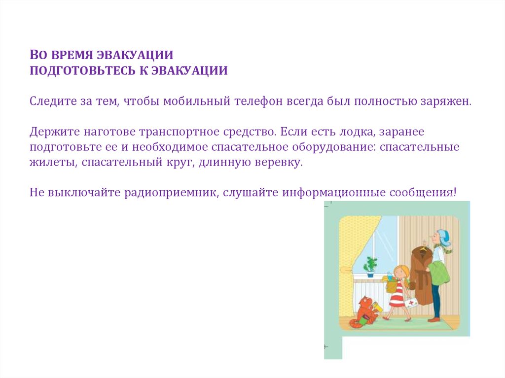 ВО ВРЕМЯ ЭВАКУАЦИИ ПОДГОТОВЬТЕСЬ К ЭВАКУАЦИИ   Следите за тем, чтобы мобильный телефон всегда был полностью заряжен.   Держите