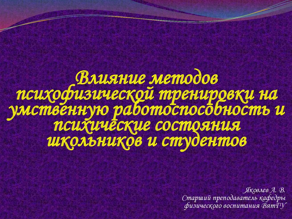 Средства комплексной психофизической тренировки. Психофизическая подготовка. Методы ментальной тренировки презентация. Психофизическая тренировка.