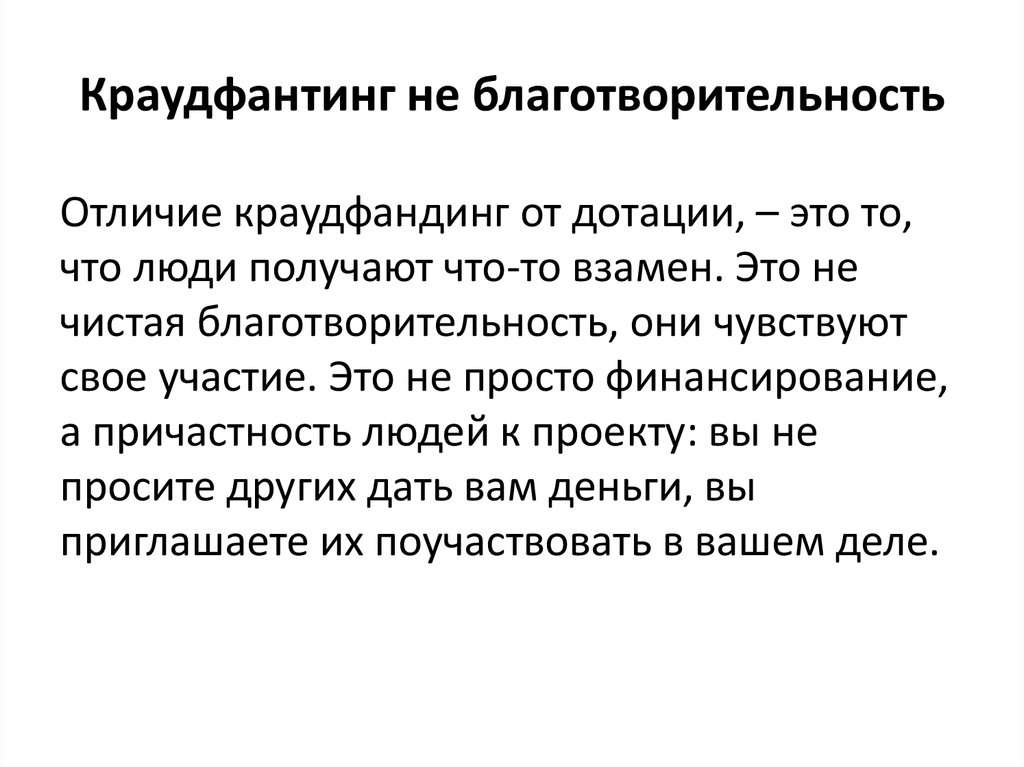 Краудфандинг как источник финансирования бизнес проектов относится к