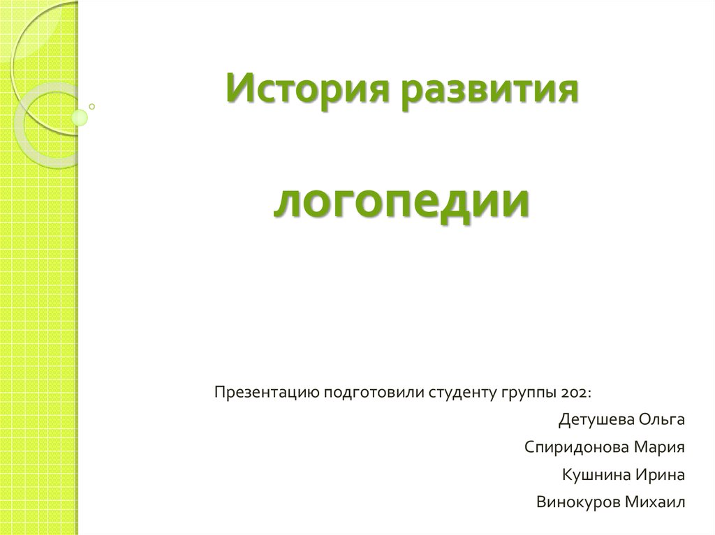 Актуальные проблемы современной логопедии презентация