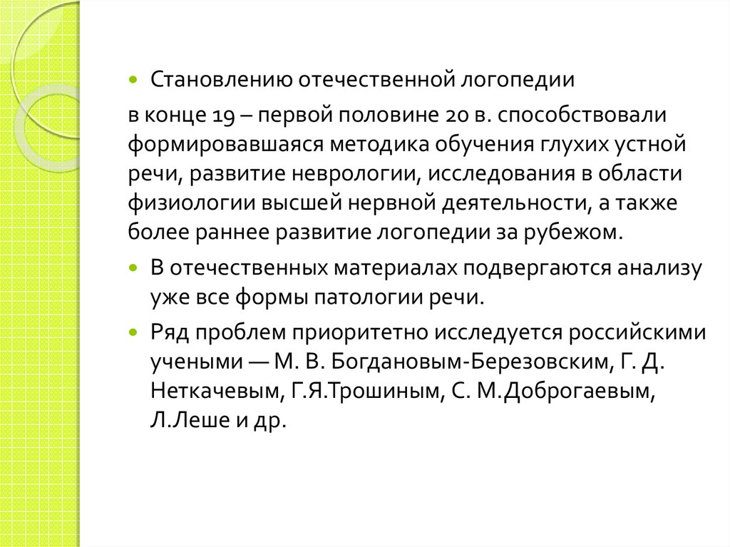 История отечественной логопедии презентация