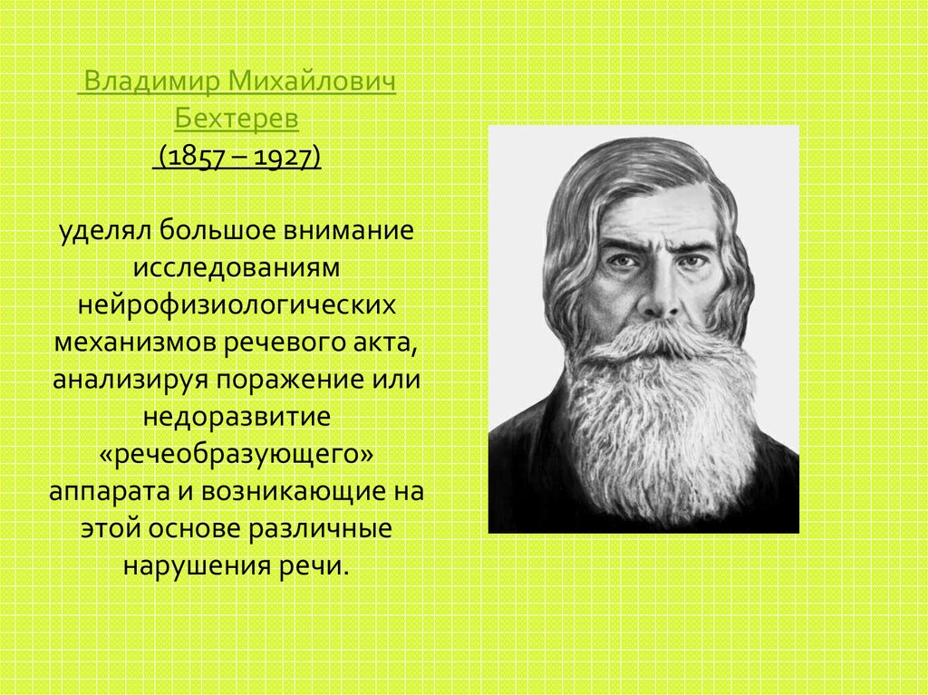 Владимир михайлович бехтерев презентация