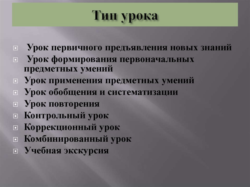 Тип урока в соответствии с фгос