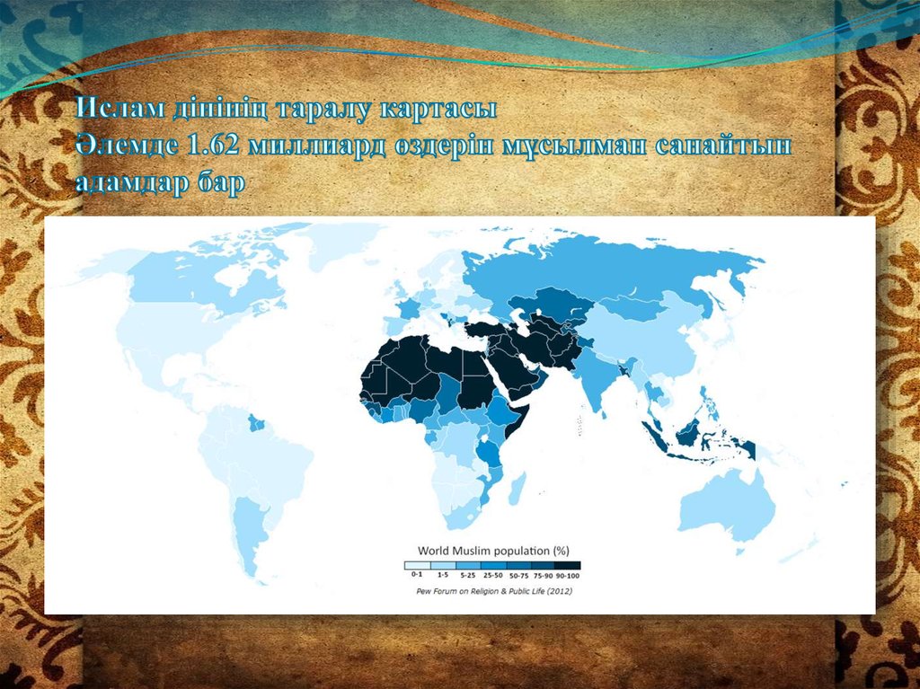 Ислам дінінің таралу картасы Әлемде 1.62 миллиард өздерін мұсылман санайтын адамдар бар