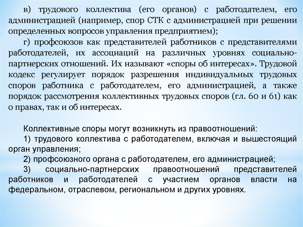 День начала коллективного трудового спора. Профсоюзные органы и представители работников и работодателей.