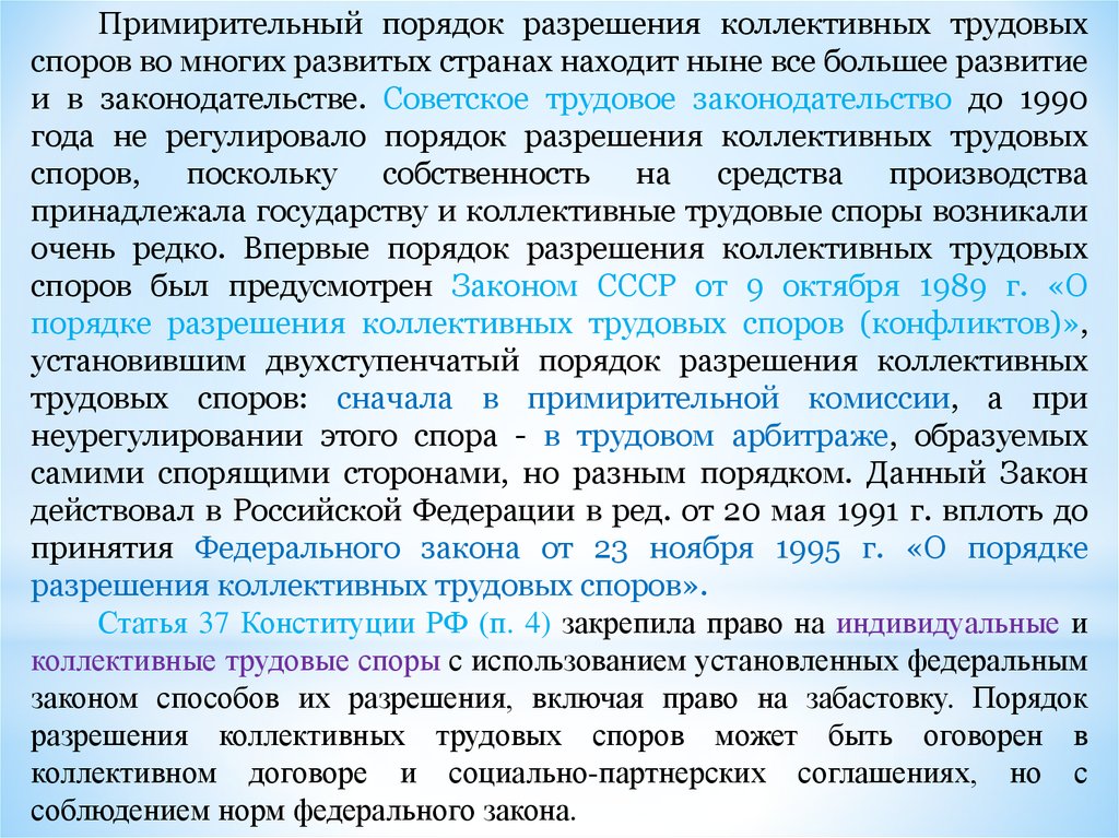 Примирительные процедуры рассмотрения коллективных трудовых споров