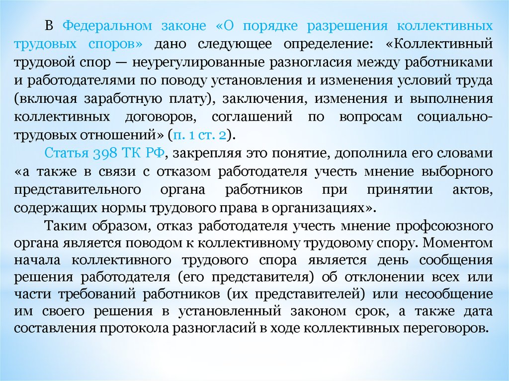 Порядок разрешения трудовых споров. ФЗ О порядке разрешения трудовых споров. Федеральные законы («о порядке разрешения трудовых споров»);. Порядок разрешения коллективного трудового спора. Порядок разрешения разногласий палат в Законодательном процессе.