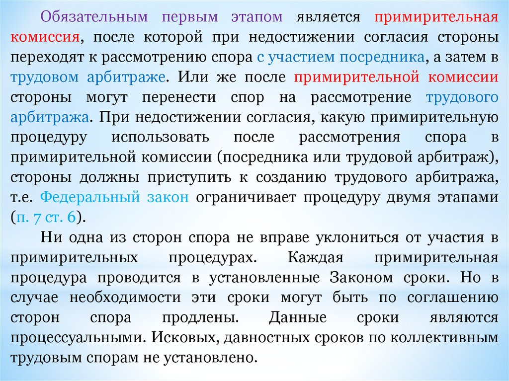 Рассмотрение спора примирительной комиссией. В случае недостижения. Создание примирительной комиссии. При недостижении согласия. Рассмотрение спора примирительной комиссией с участием посредника.