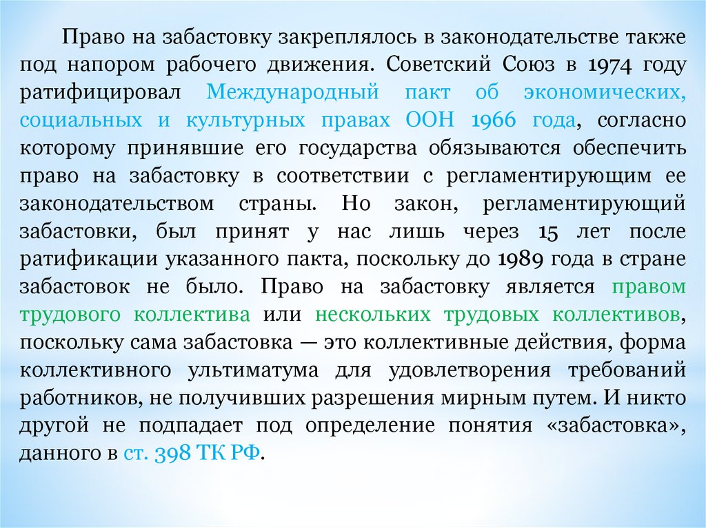 Забастовка как крайняя мера разрешения коллективного трудового спора презентация