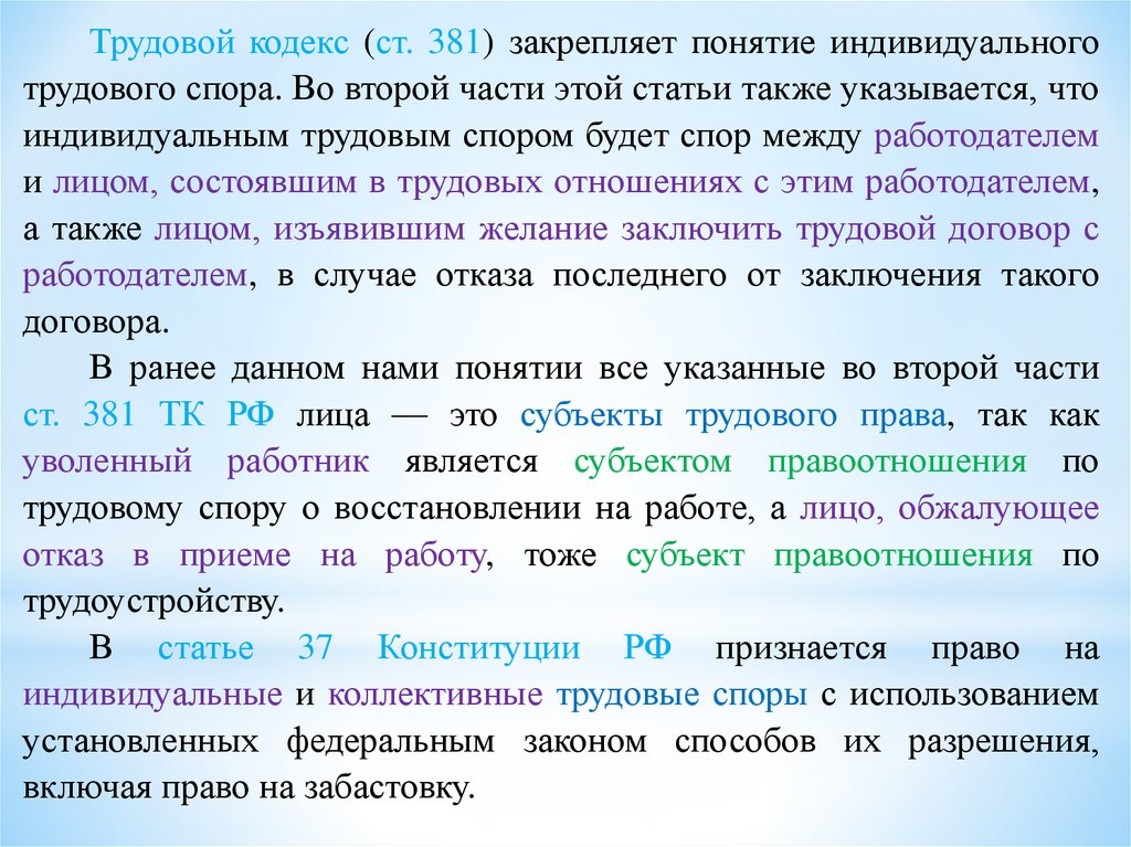 Споры применение. Стороны индивидуального трудового спора. Трудовой индивидуальный спор ТК. Не признается индивидуальным трудовым спором спор.