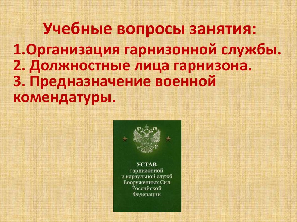 Устав караульной и гарнизонной службы вооруженных сил