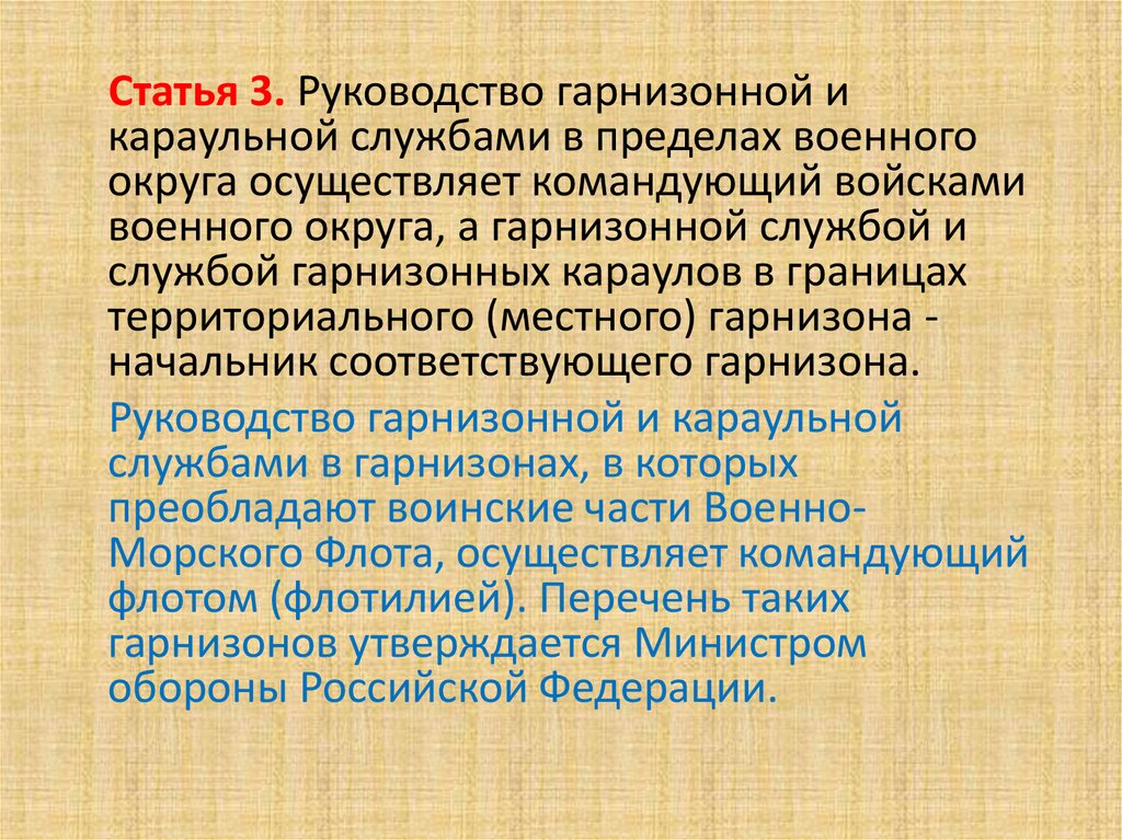 На каком основном принципе осуществляется руководство гарнизонной и караульной службами