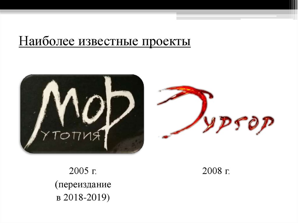 Наиболее известные проекты