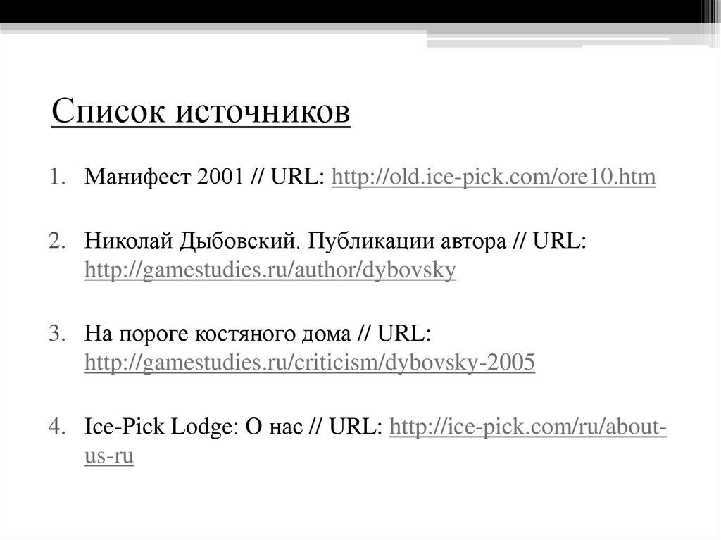 Список источников