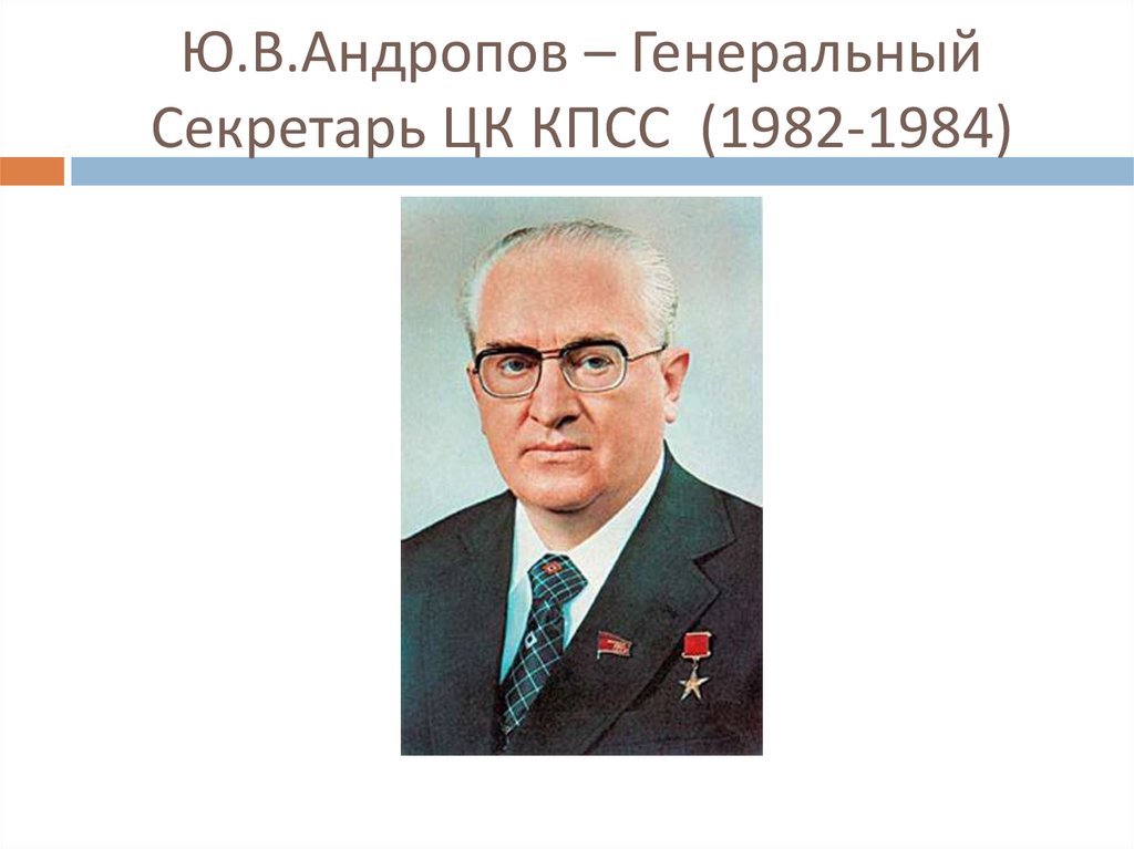 Генеральный секретарь кпсс. Ю.В.Андропов — генеральный секретарь ЦК КПСС. Андропов (1982-1984) портрет. Генеральный секретарь ЦК КПСС 1982-1984. Ген секретарь ЦК КПСС 1984.