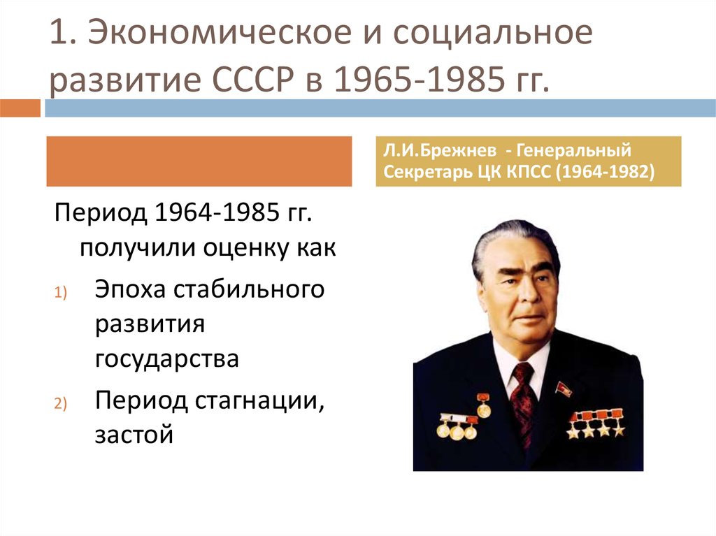 Социально экономическое развитие ссср 1964 1985 кратко