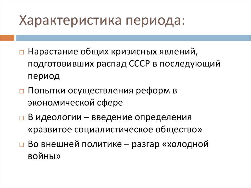 Основные характеристики эпохи. Нарастание кризисных явлений в 1965-1985. Кризисные явления в социальной сфере. Нарастание кризисных явлений в Советском обществе. Кризисные явления в социальной сфере в 1965-1985.