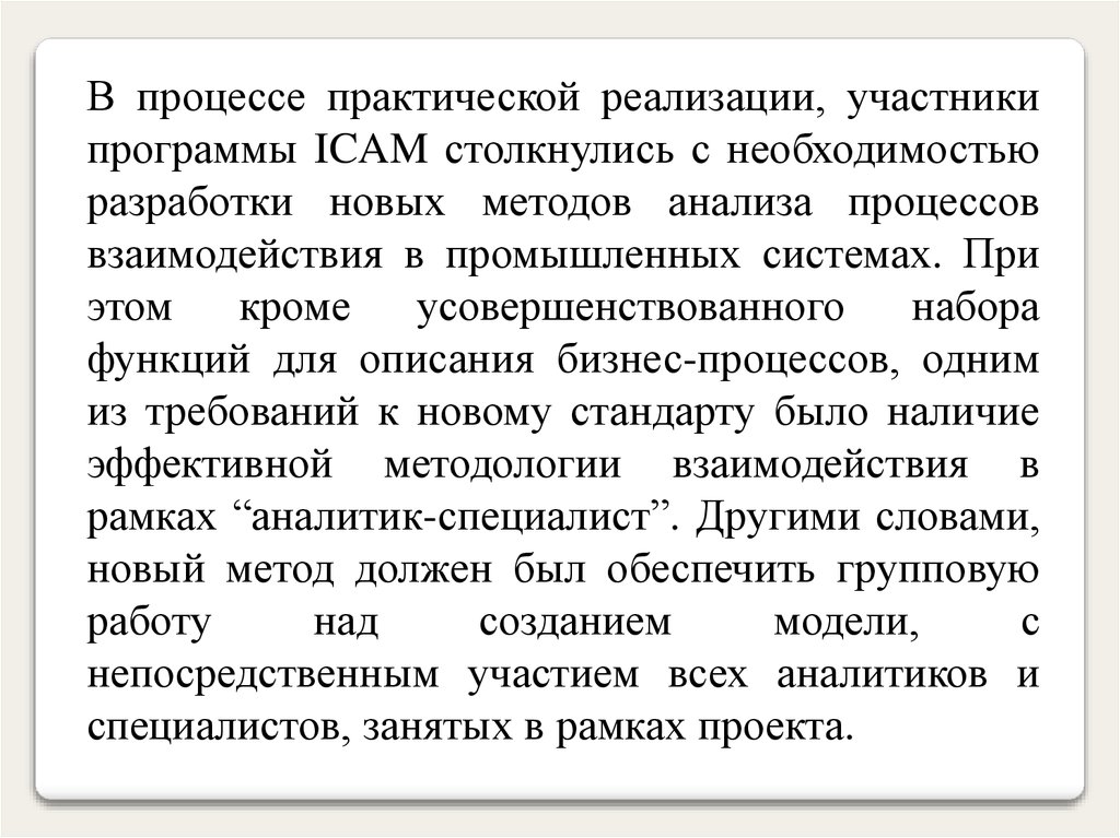 Практическое внедрение. Как реализовывается практический метод в истории.