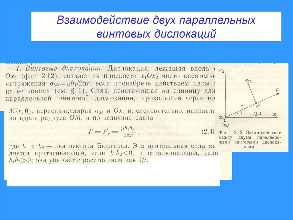 Поле напряжений. Взаимодействие винтовых дислокаций. Энергия взаимодействия дислокаций. Взаимодействие прямолинейных дислокаций. Поле напряжений дислокаций.