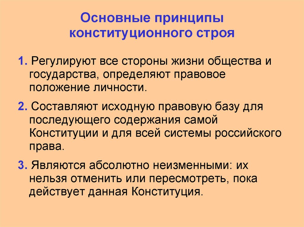 Принципы конституция строя. Основные принципы конституционного строя. Основные принципы конституционного строя РФ. Основополагающий принцип конституционного строя. Основные конституционные принципы.