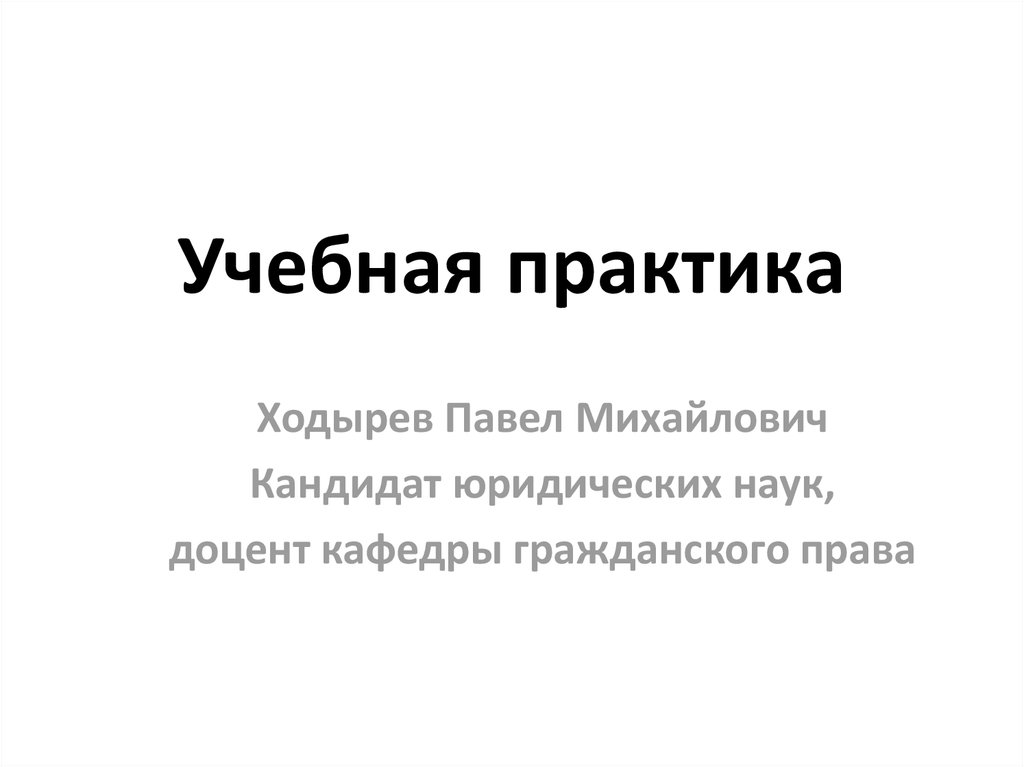 Учебная практика презентация