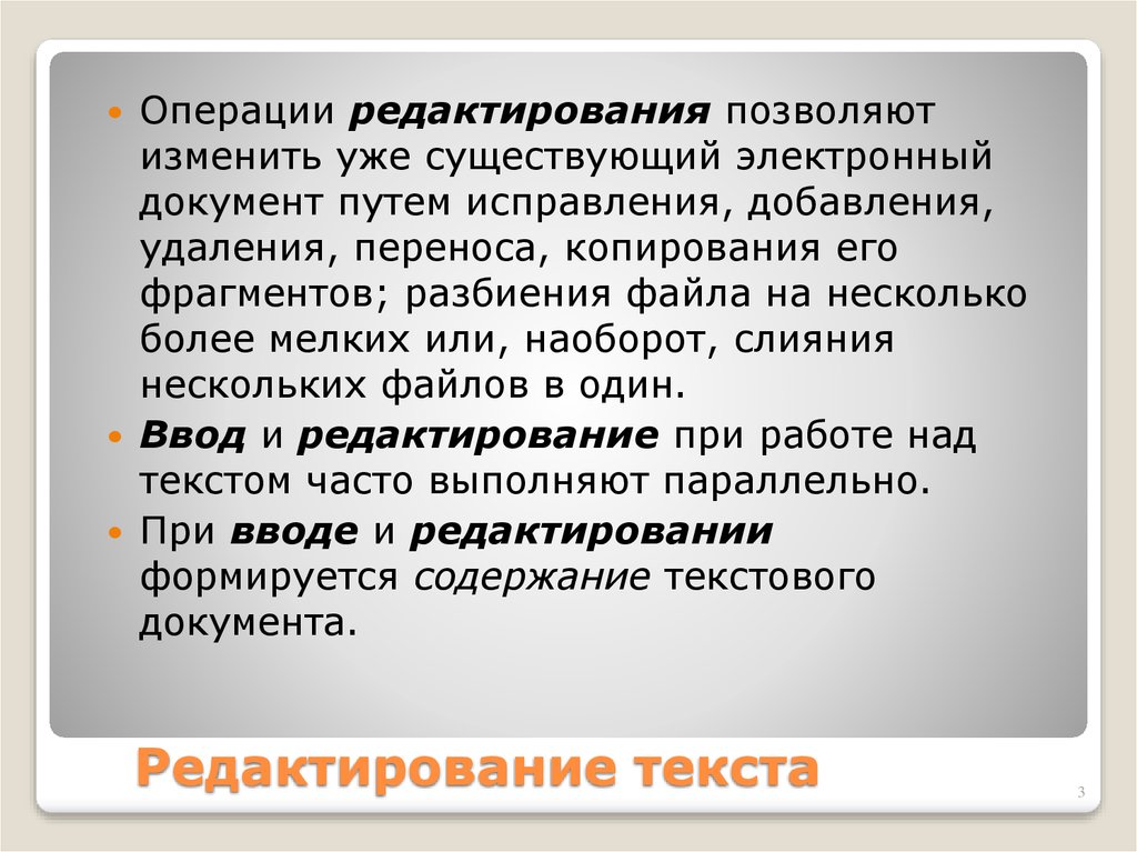 Исправьте добавить. Операции редактирования. Операции для редактирования документов. Редактирование текстового документа и операции. Операции по редактированию текста.