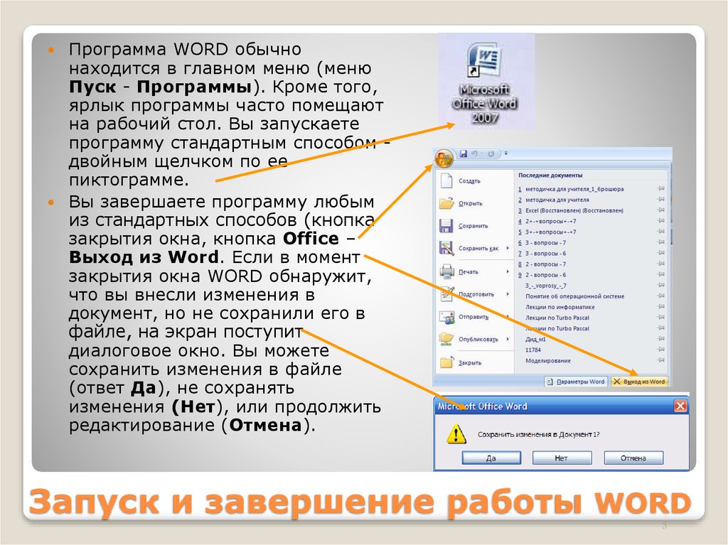 Запуск и завершение работы WORD