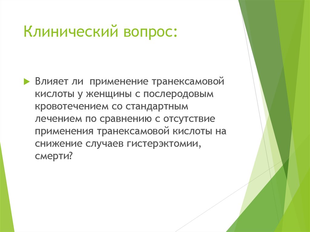 Влияющие вопросы. Клинический вопрос пример. Типы клинических вопросов. Частный клинический вопрос это. Постановка клинического вопроса.