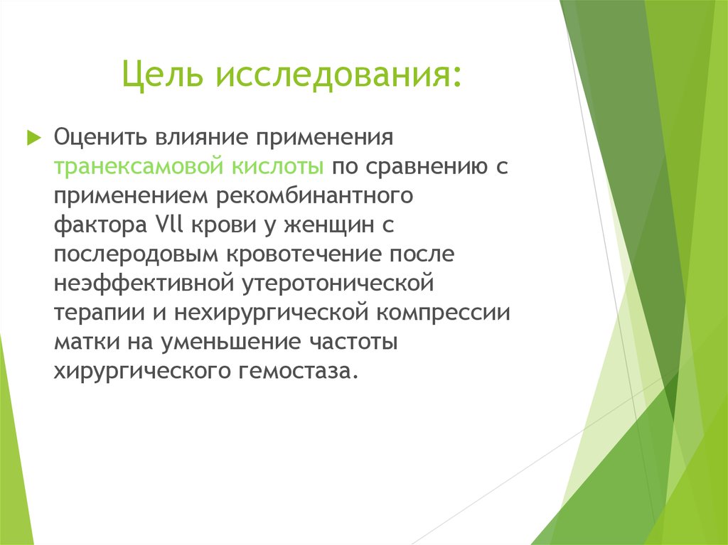 Влияние на применяемые. Цель исследования. Транексамовая кислота применение. Утеротоническая терапия. Оцените влияние рильгельмана.