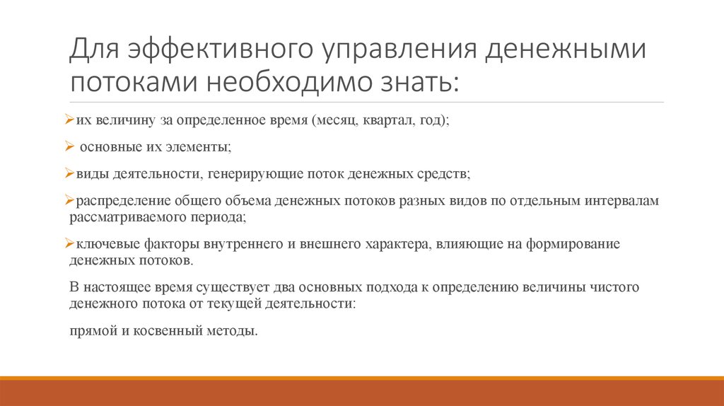 Формирование денежного потока. Рекомендации по эффективному управлению денежными потоками. Основные задачи управления денежными потоками.